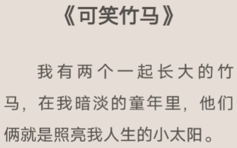 [图]我有两个一起长大的竹马，在我暗淡的童年里，他们俩就是照亮我人生的小太阳