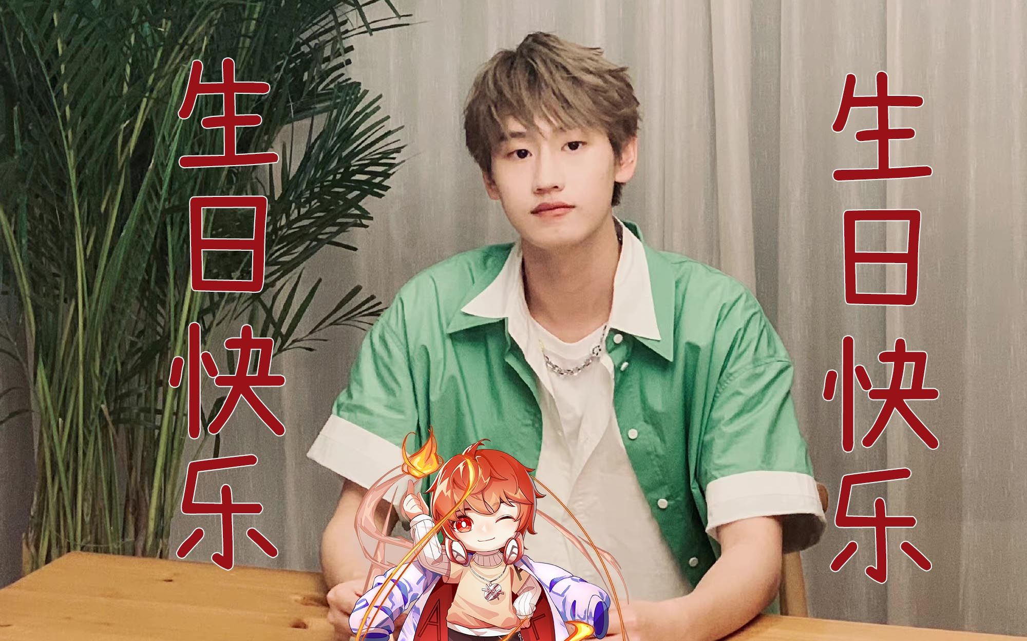 ak刘彰 1218是我生日怎么会忘了记