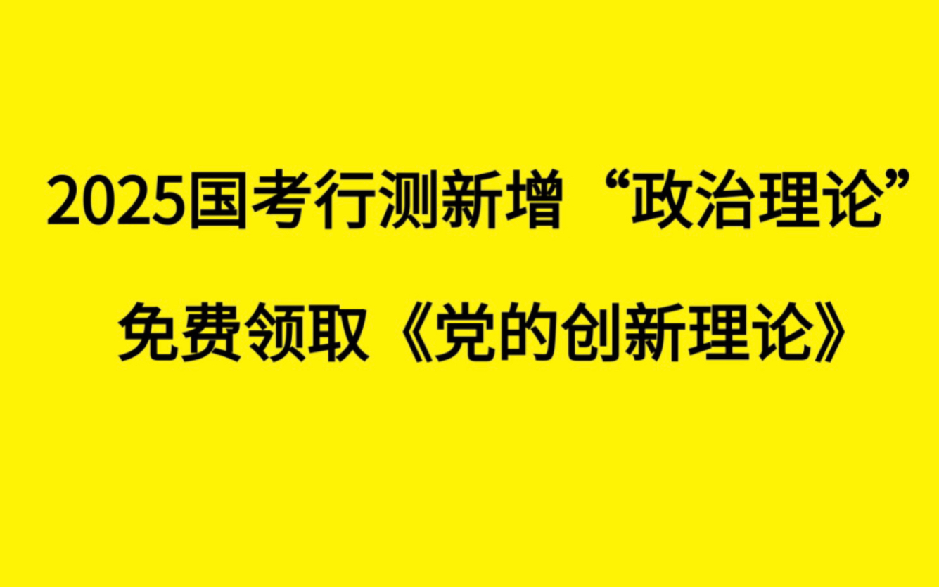 2025国考行测新增考点,免费领取《党的创新理论》哔哩哔哩bilibili