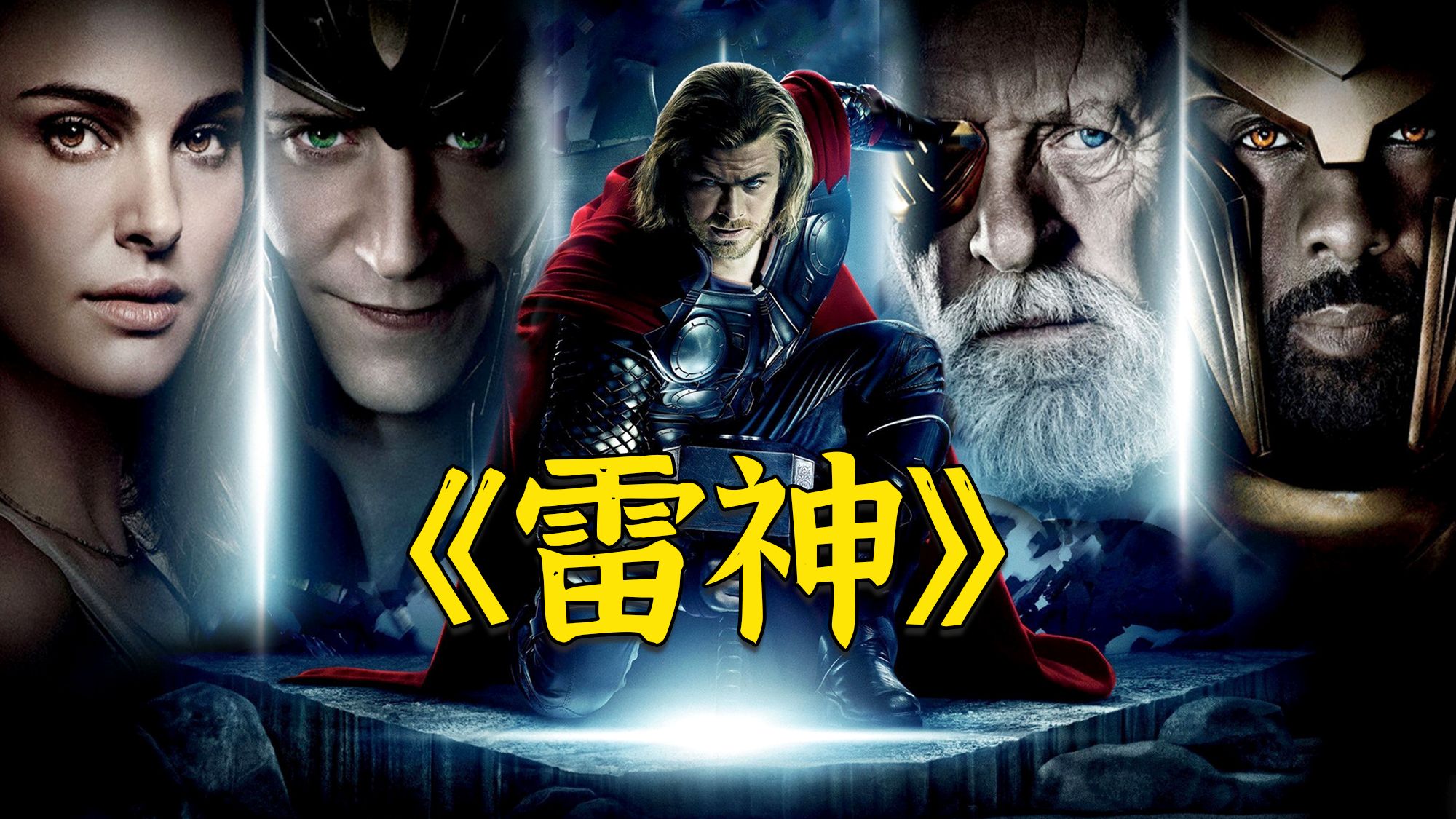 超燃电影《雷神1》，雷神被贬凡间历经磨难，放下傲慢领悟力量真谛，重获权杖守护阿斯加德