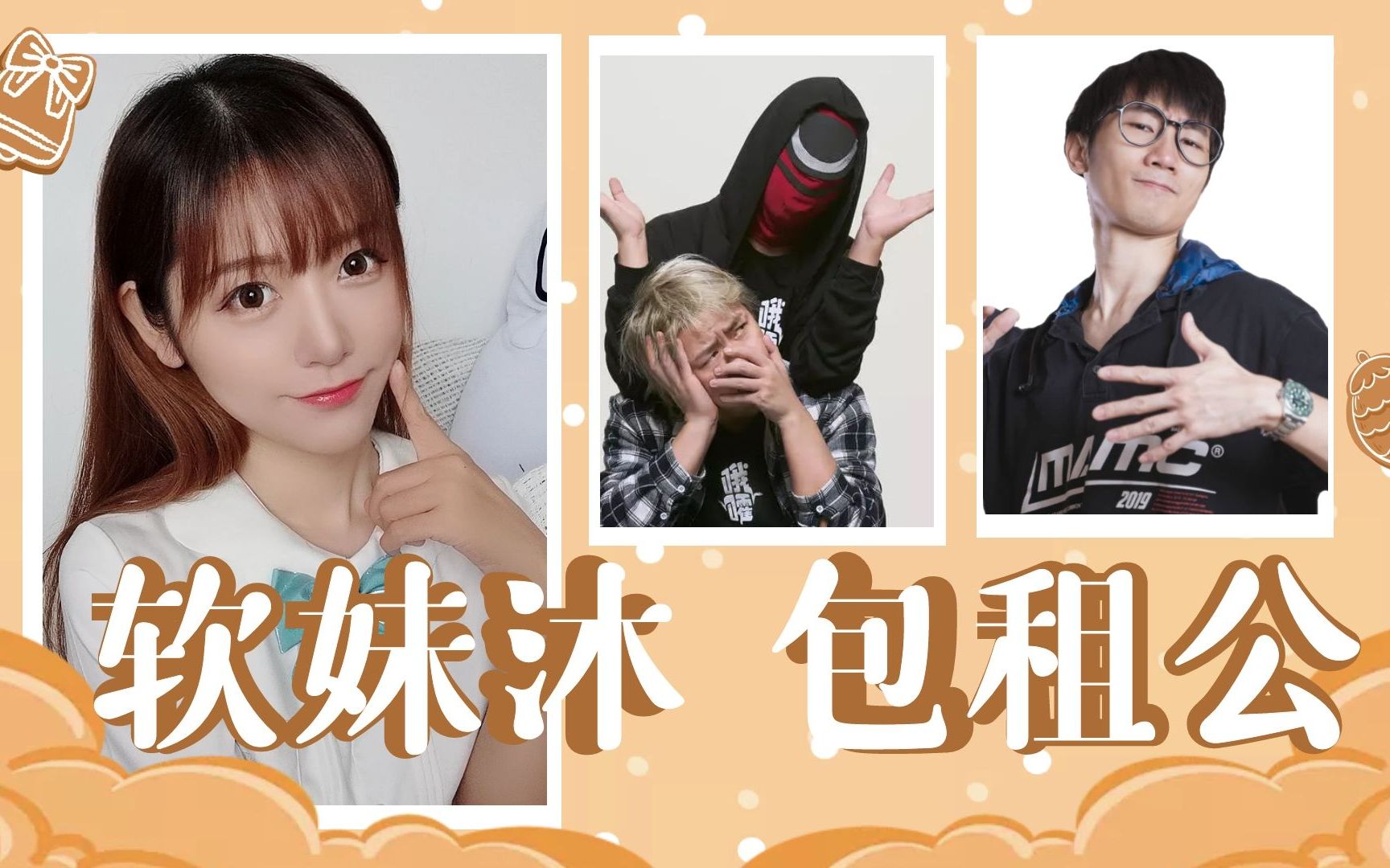 视角姬控诉六道团子直播费电 韩小沐为怪异君献唱不问天