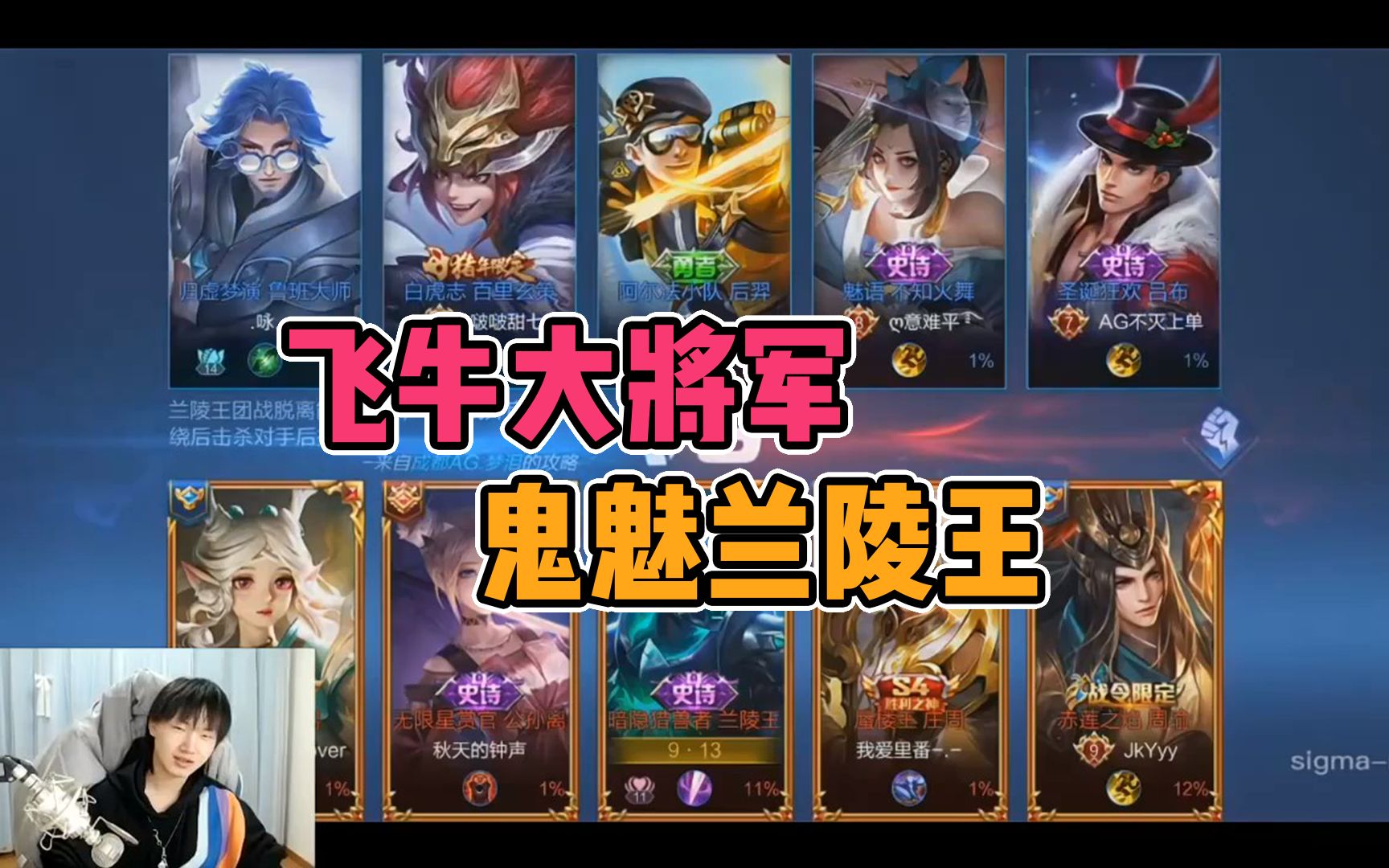 飞牛大将军打野兰陵王宛如鬼魅般收割