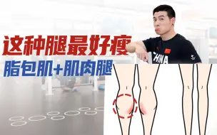 Download Video: 告别脂包肌、肌肉腿！国家队教练四招全改善！