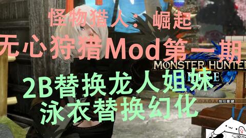 1.【Monster Hunter MOD】属于原神的狩猎 - BiliBili