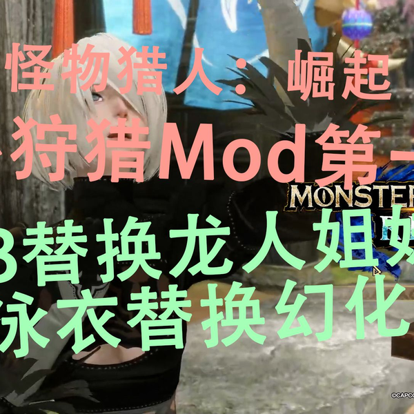 1.【Monster Hunter MOD】属于原神的狩猎 - BiliBili