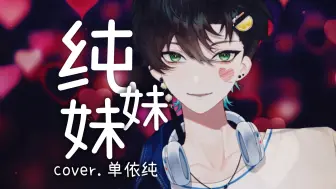 下载视频: 【纯妹妹】兄弟你好香！全站最好的男声翻唱！Cover.单依纯