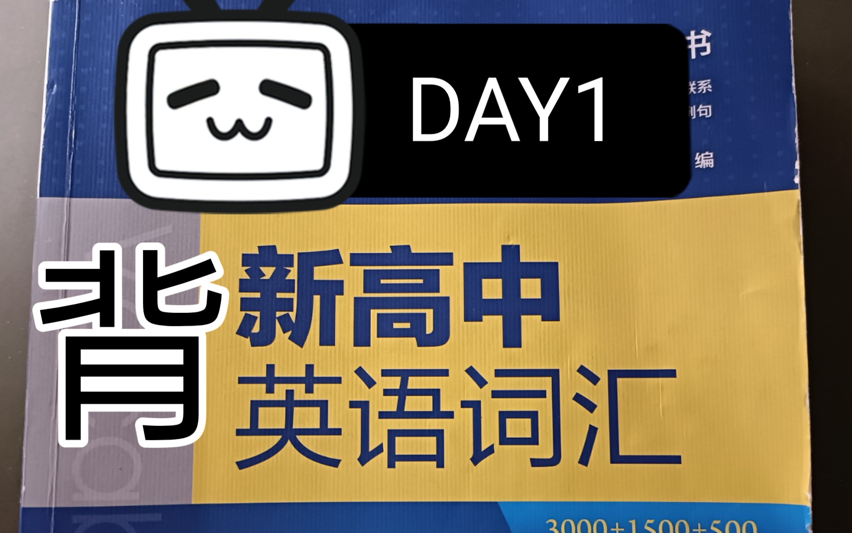 [图]DAY1 背维克多