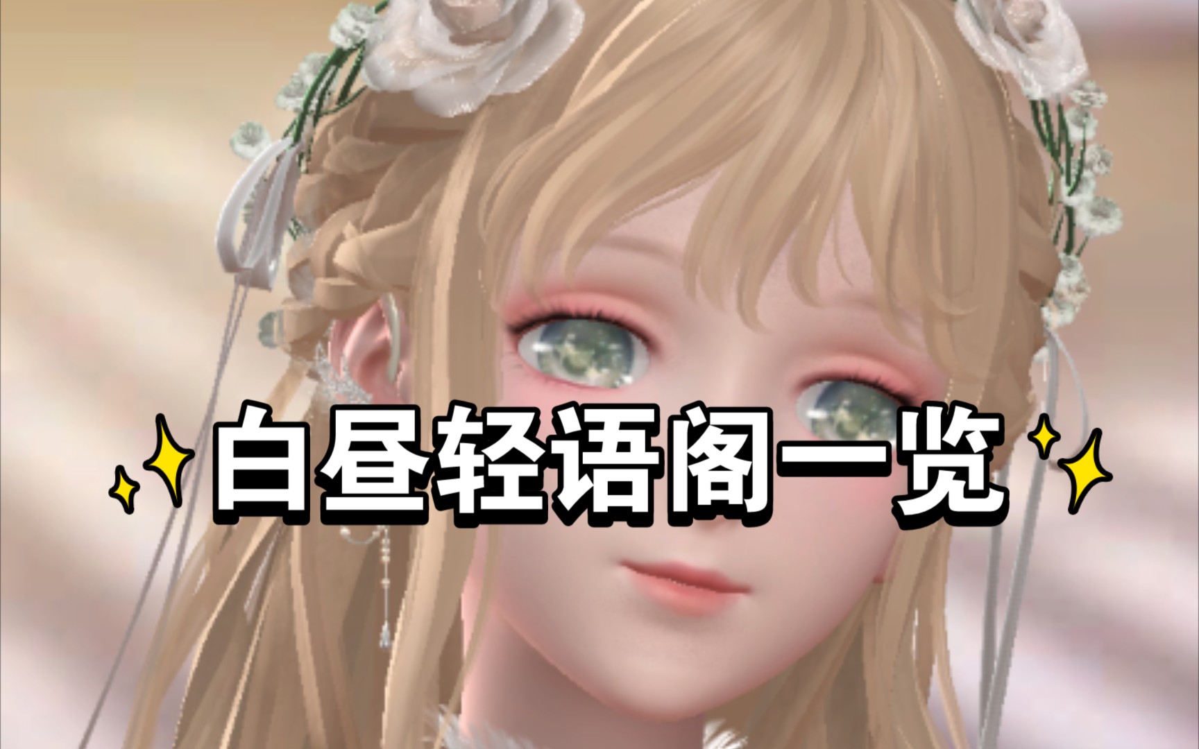 【闪耀暖暖】白昼轻语阁一览哔哩哔哩bilibili