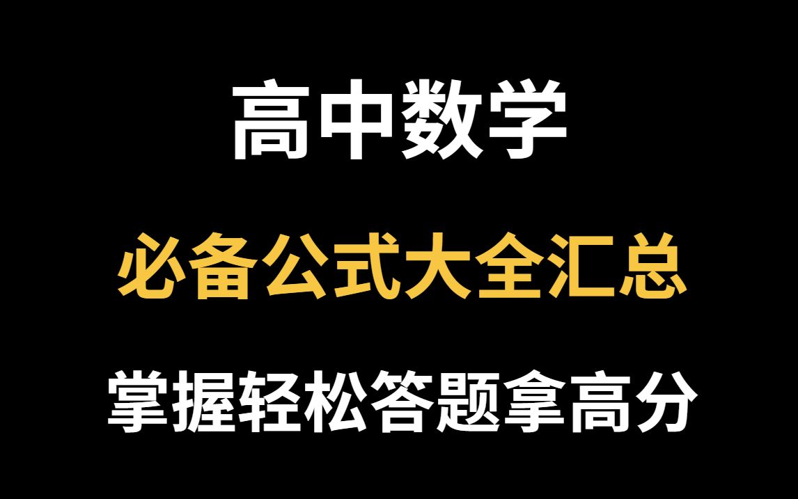 [图]2024高中数学必备公式大全汇总！掌握快速做题拿高分！