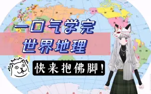 Download Video: 一口气讲完世界地理【爆爆|区域地理】