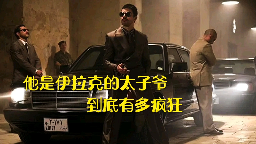 他是伊拉克的太子爷却风流成性无恶不作,伊拉克民众更是敢怒不敢言