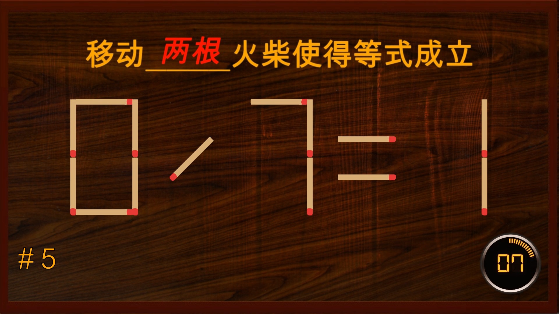 移动火柴棒游戏 | 移动火柴使等式成立 | 烧脑智力火柴棒