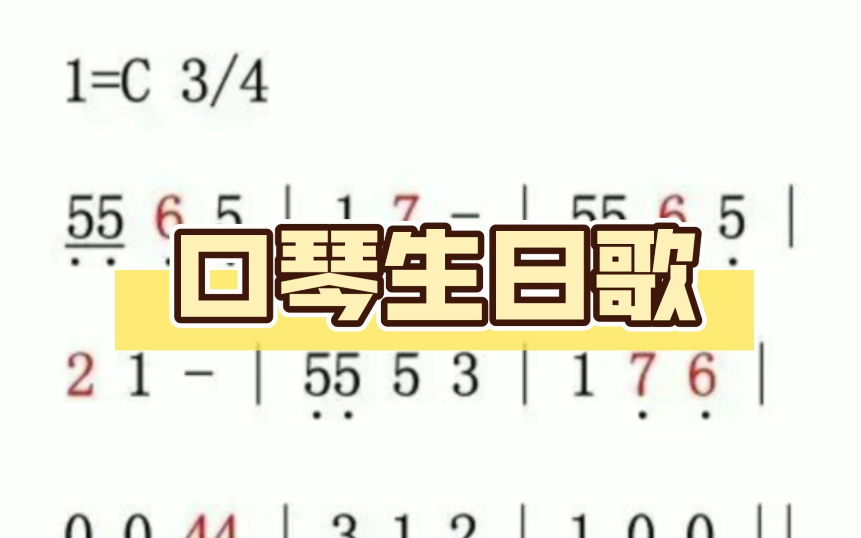 口琴生日歌