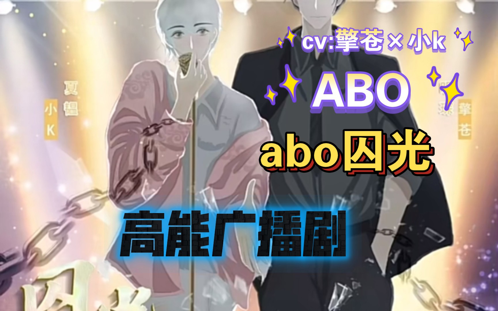 [图]【广播剧】耳机系列《ABO囚光》下期