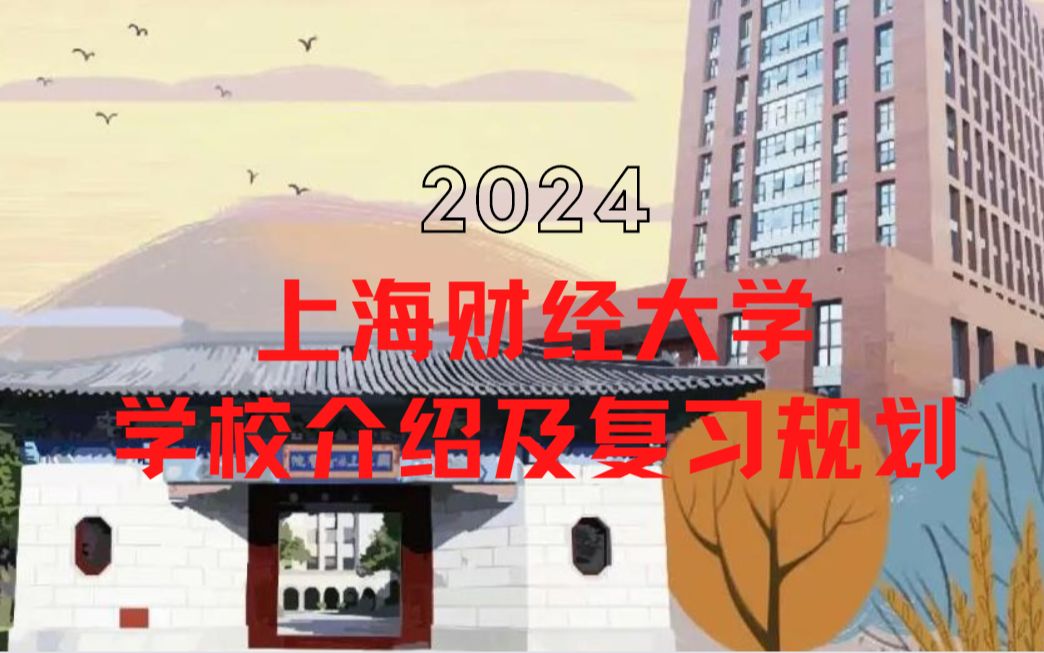 上海财经大学学校介绍及24复习指导讲座哔哩哔哩bilibili