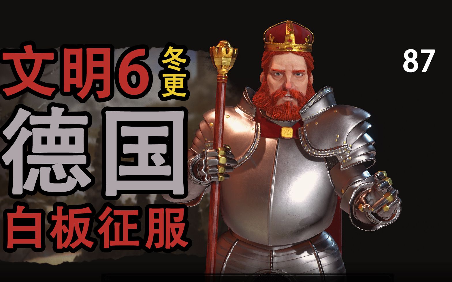 ba老鸽文明6德国119t白板征服