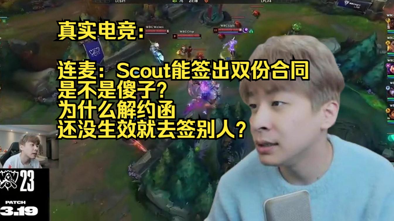 真实电竞:连麦:Scout能签出双份合同是不是傻子?为什么解约函还没生效就去签别人?赛事