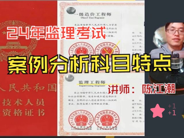 24年监理|陈江潮:建设工程监理案例分析(土木建筑工程)学习方法哔哩哔哩bilibili