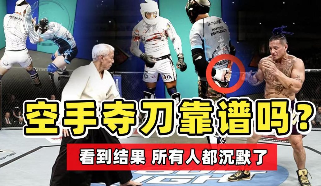 空手夺白刃靠谱吗?格斗家亲自测试,看到结果,都沉默了!
