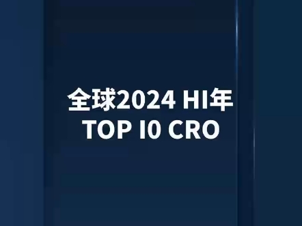 全球2024年上半年top10cro企业 中国入围1家#赛默飞#艾昆纬#药明系哔哩哔哩bilibili