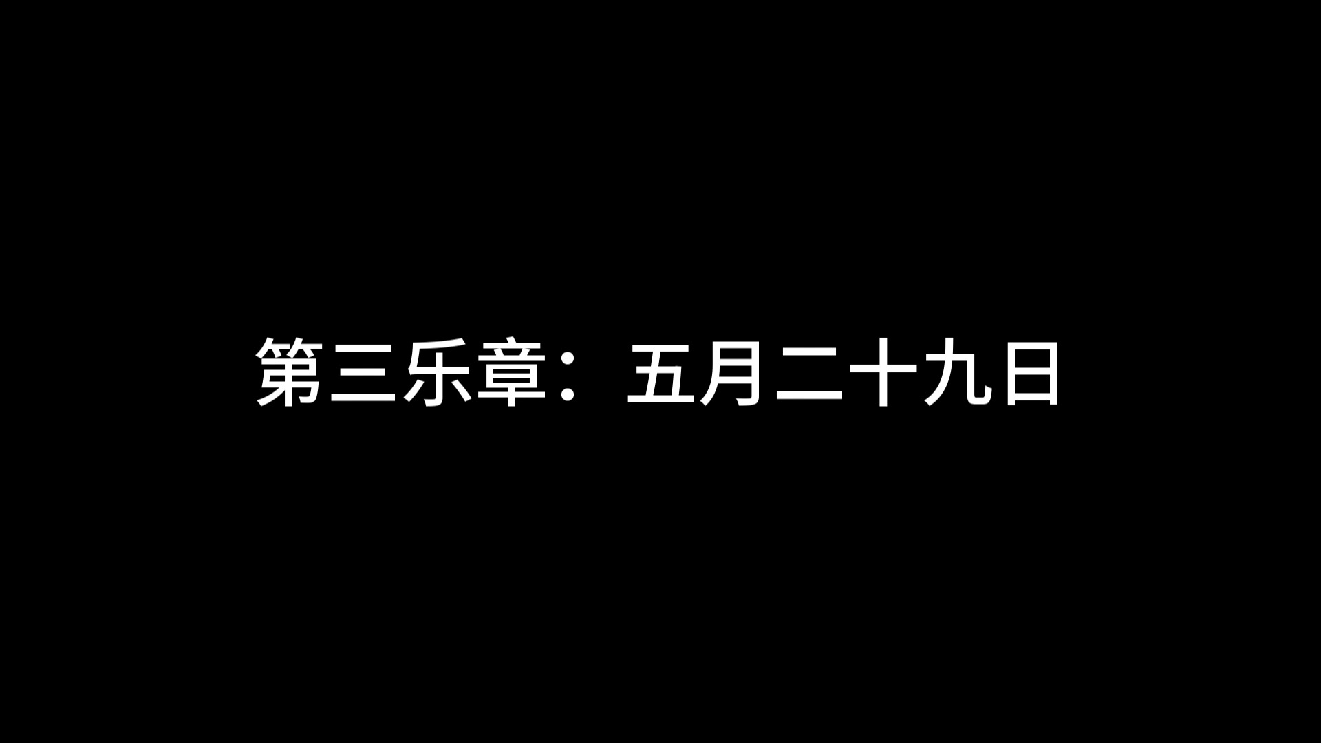 [图]交响曲“1453年”第三乐章：五月二十九日