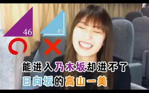 Download Video: 因为某种理由不能进入日向坂46的高山一美【乃木坂46】