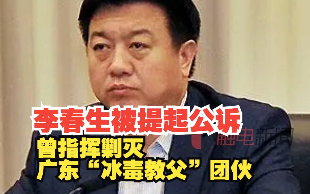 《破冰行动》原型李春生被提起公诉,其曾指挥剿灭广东“冰毒教父”团伙哔哩哔哩bilibili