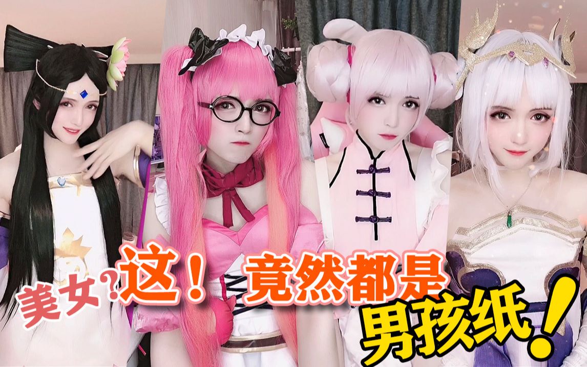 男孩子要挑战cos王者荣耀全部女英雄?!哔哩哔哩bilibili