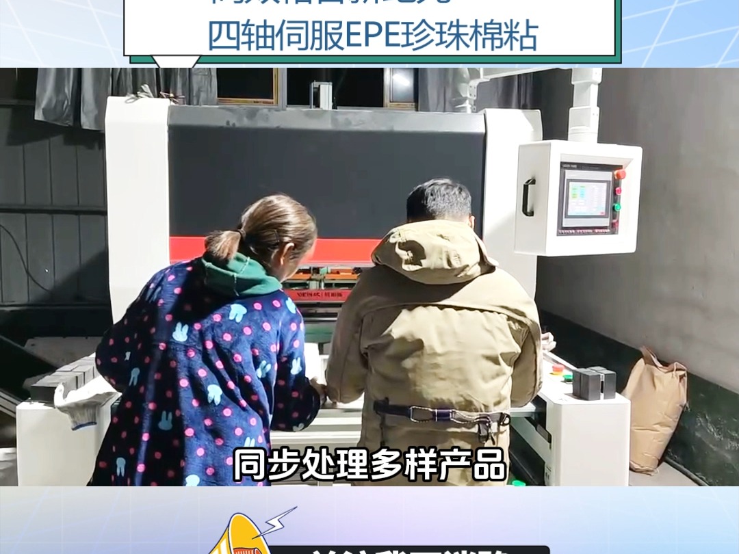 精准高效, 四轴伺服EPE珍珠棉粘合机震撼上市#四轴伺服EPE珍珠棉粘合机#高效EPE粘合设备#进口电气元件EPE粘合机#智能制造EPE生产解决方案#双...