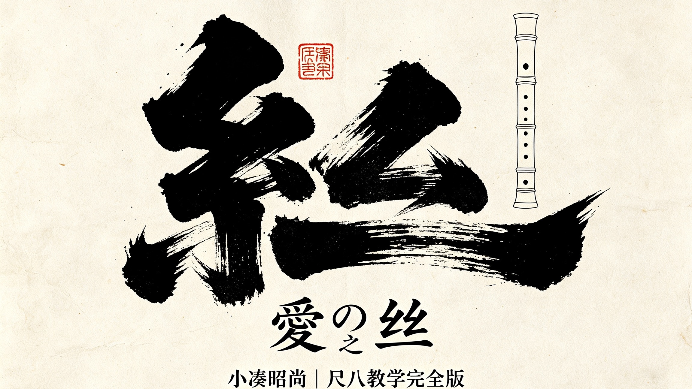 小凑昭尚《愛の糸（爱之丝）》尺八教学完整版 拍摄于2026.6.27宜兴尺八大师课现场