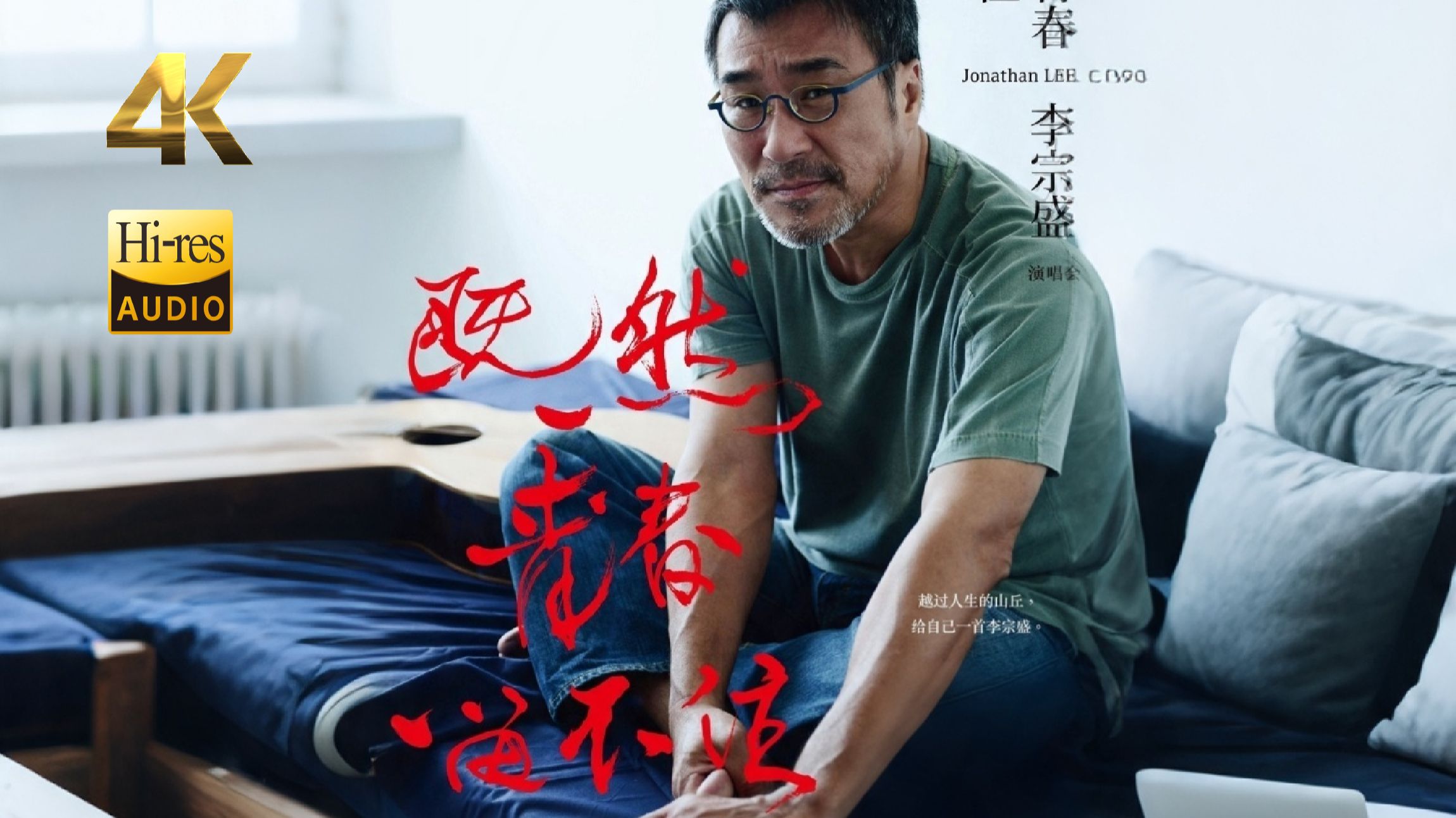【4K HiRes】李宗盛 | 2016既然青春留不住 还是做个大叔好演唱会限量版 | 每个人心里都有自己的一首李宗盛