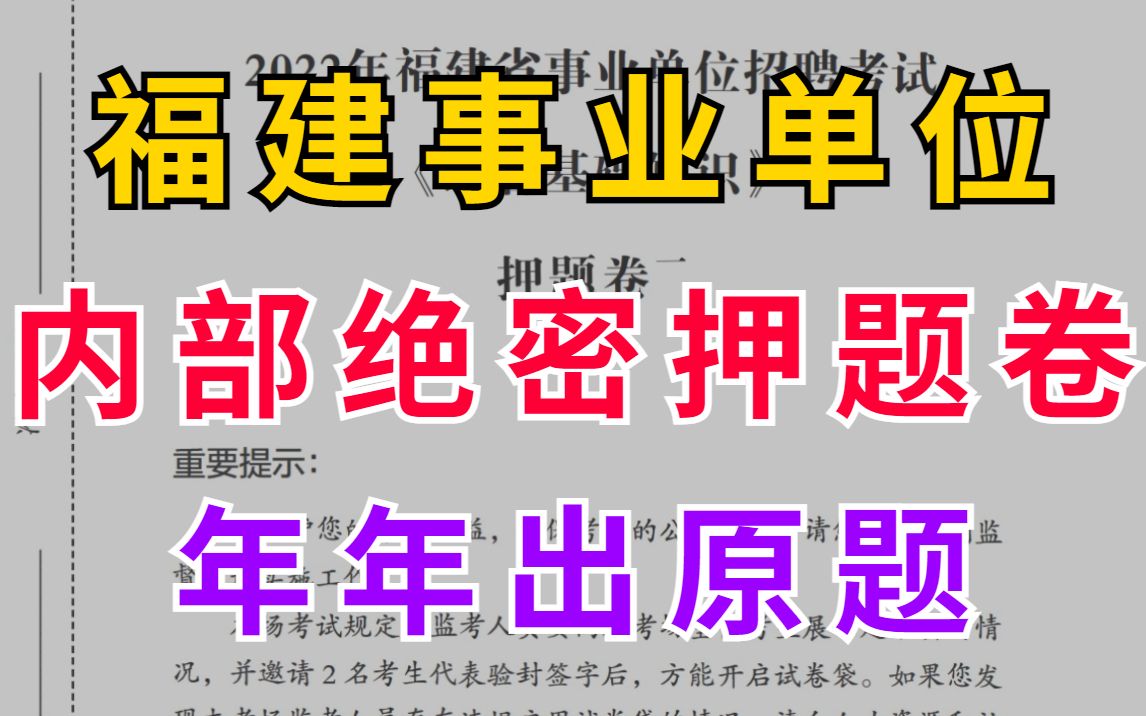 9.3福建事业单位 内部绝密押题卷 年年都押中 200%押中原题公务员单位事业编公共基础知识li梦娇行测职测综合公基职测福州漳州泉州莆田龙岩三明南平哔...