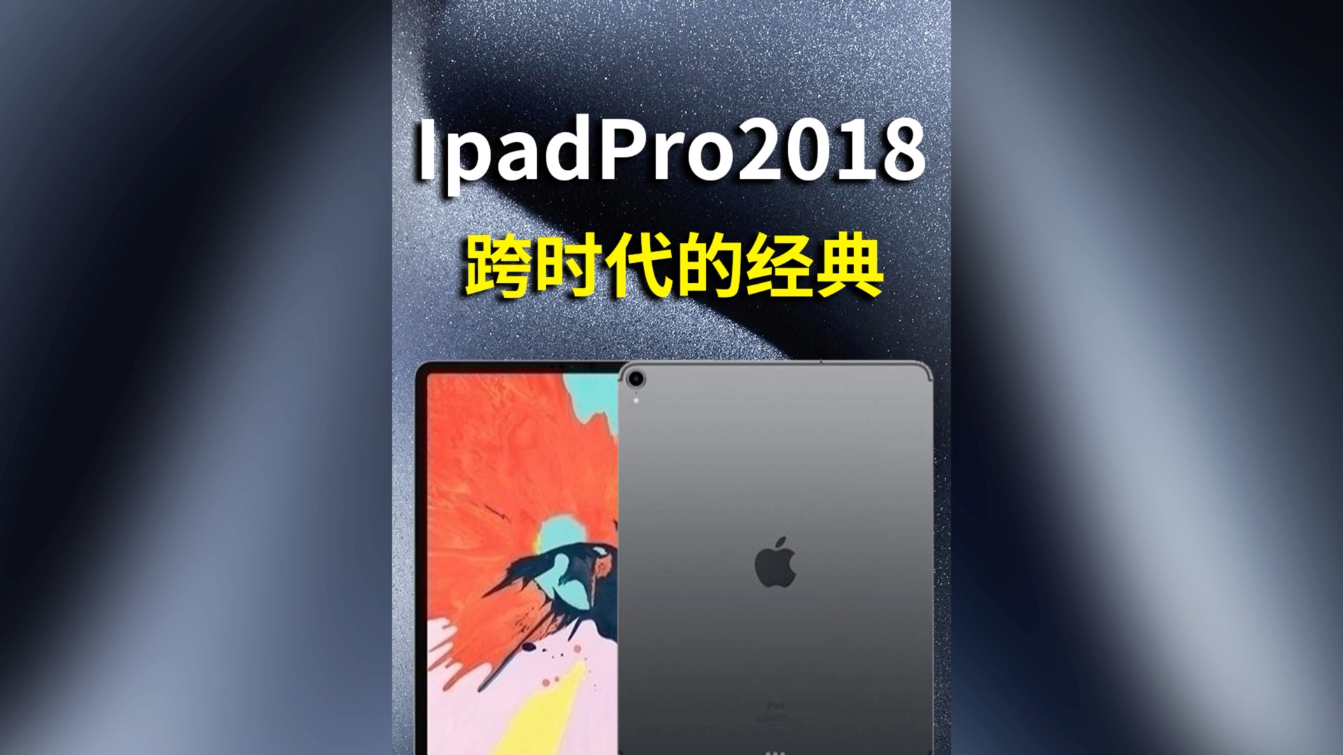 什么?𐟤adpro2024涨到两万了?Ipadpro2018才是跨时代的经典!! #ipad #iPadPro2024 #iPadPro2018哔哩哔哩bilibili