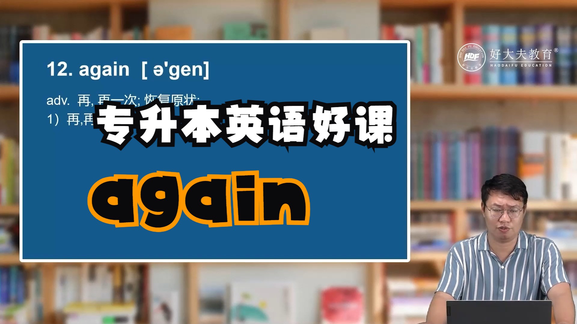 专升本英语好课——again