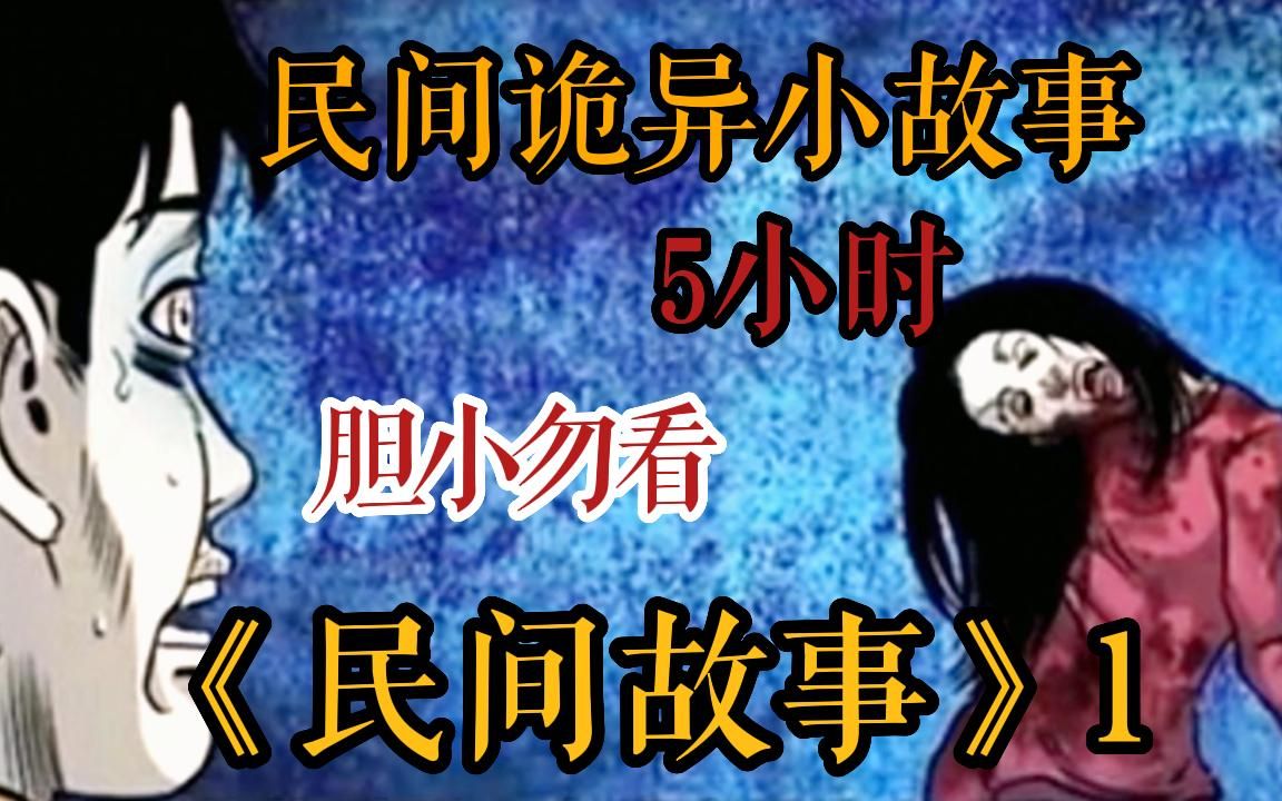 【民间灵异事】5小时一口气看完民间诡异恐怖动漫《100件民间故事》1胆小误入,白天不想看 晚上不敢看系列!答应我看完别骂我哔哩哔哩bilibili