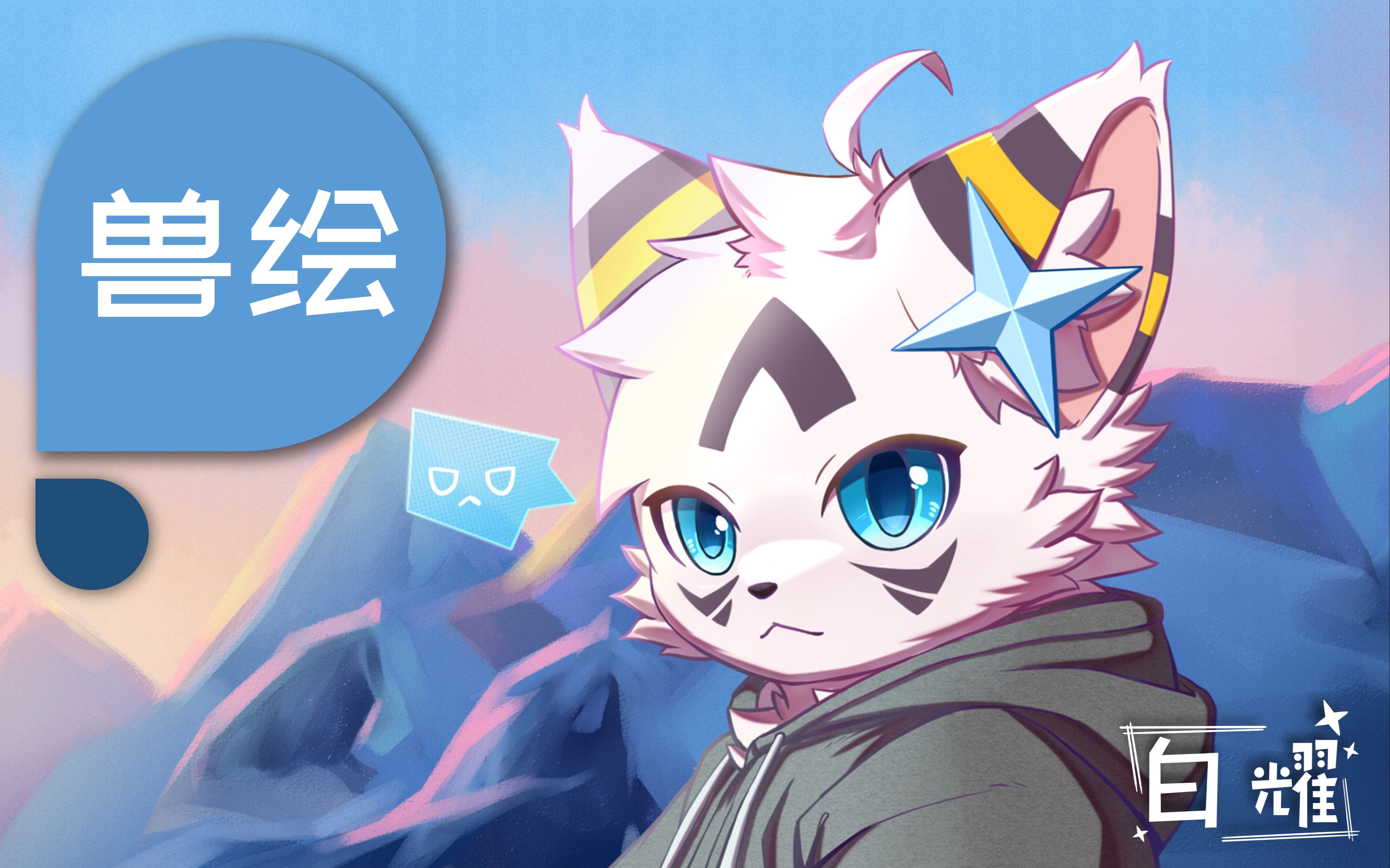 furry绘画祝白耀17岁生日快乐