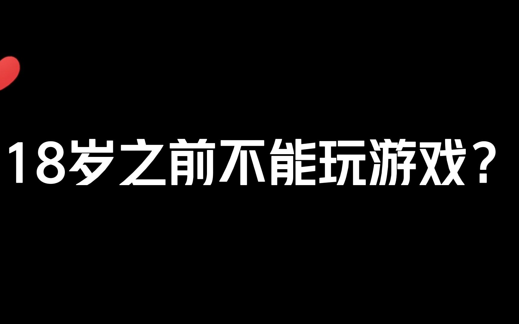 专家建议:禁止提供未成年人网络游戏服务,你怎么看?游戏杂谈