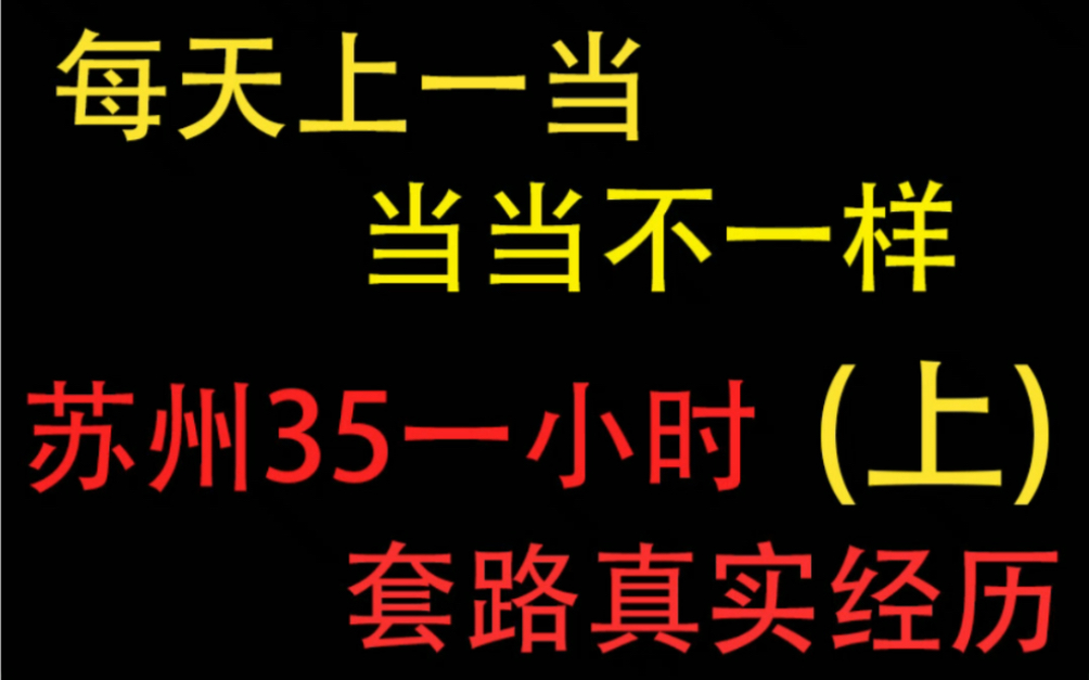 苏州电子厂35一小时套路真实经历哔哩哔哩bilibili