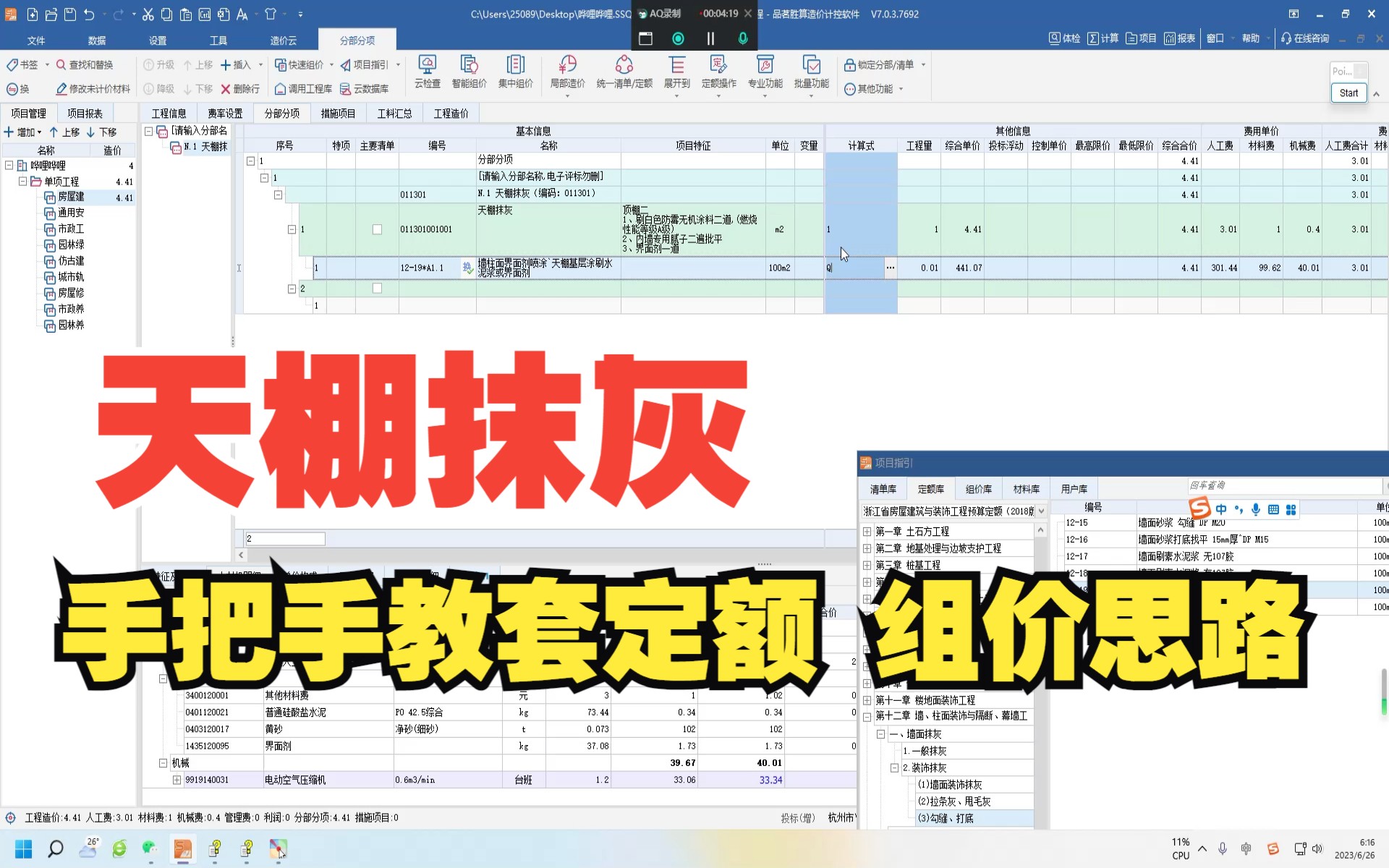 03 造价实战 套定额 组价 天棚抹灰套价思路哔哩哔哩bilibili