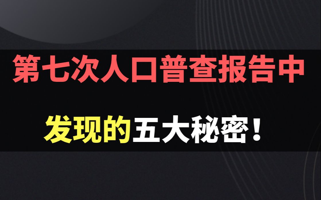 第七次人口普查报告中发现的五大秘密!哔哩哔哩bilibili