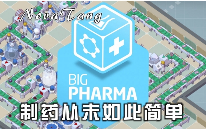 【Big Pharma大药厂】制药从未如此简单01 上岗培训哔哩哔哩bilibili