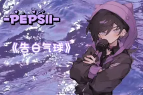 Download Video: 【Pepsii】pp～翻唱《告白气球》