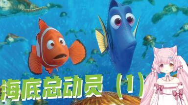 【回放】<em class="keyword">海底总动员</em>（一）