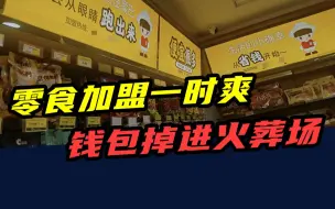 下载视频: 50万开店，2个月倒闭！零食加盟一时爽，钱包掉进火葬场