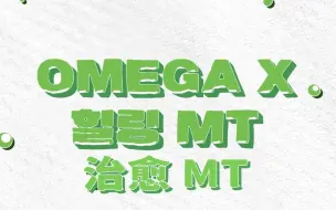 Download Video: 【OMEGA X | 精效中字】 治愈 MT 🚙🚙 _Episode 1