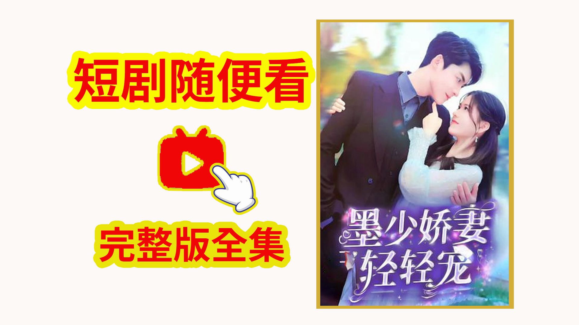 帝国第一宠墨少轻轻宠