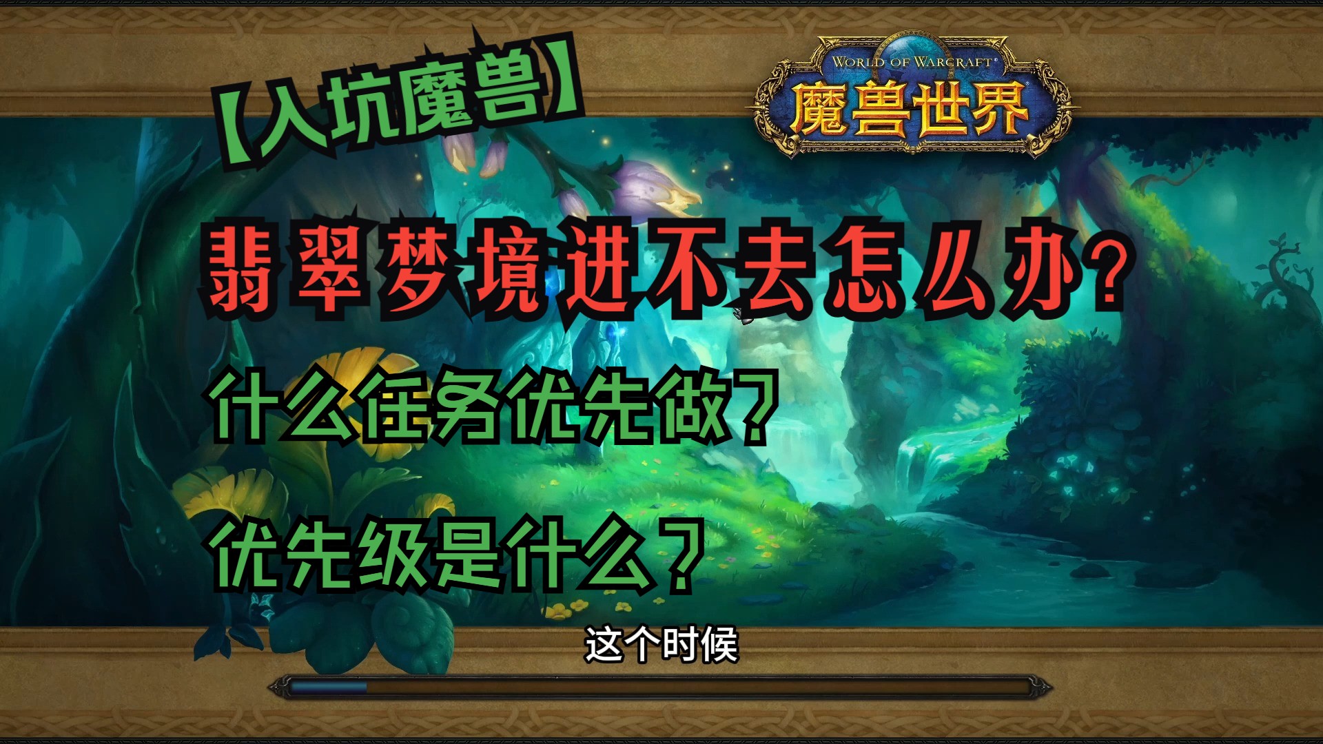 【入坑魔兽】如何进入翡翠梦境?新手应该做哪些任务?哔哩哔哩bilibili魔兽世界