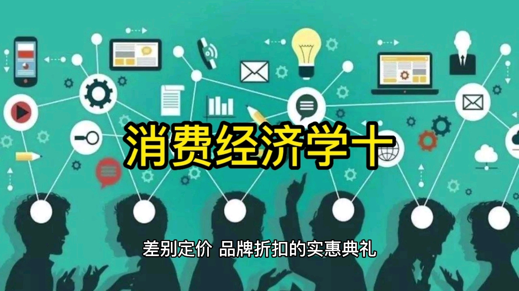 [图]消费经济学十