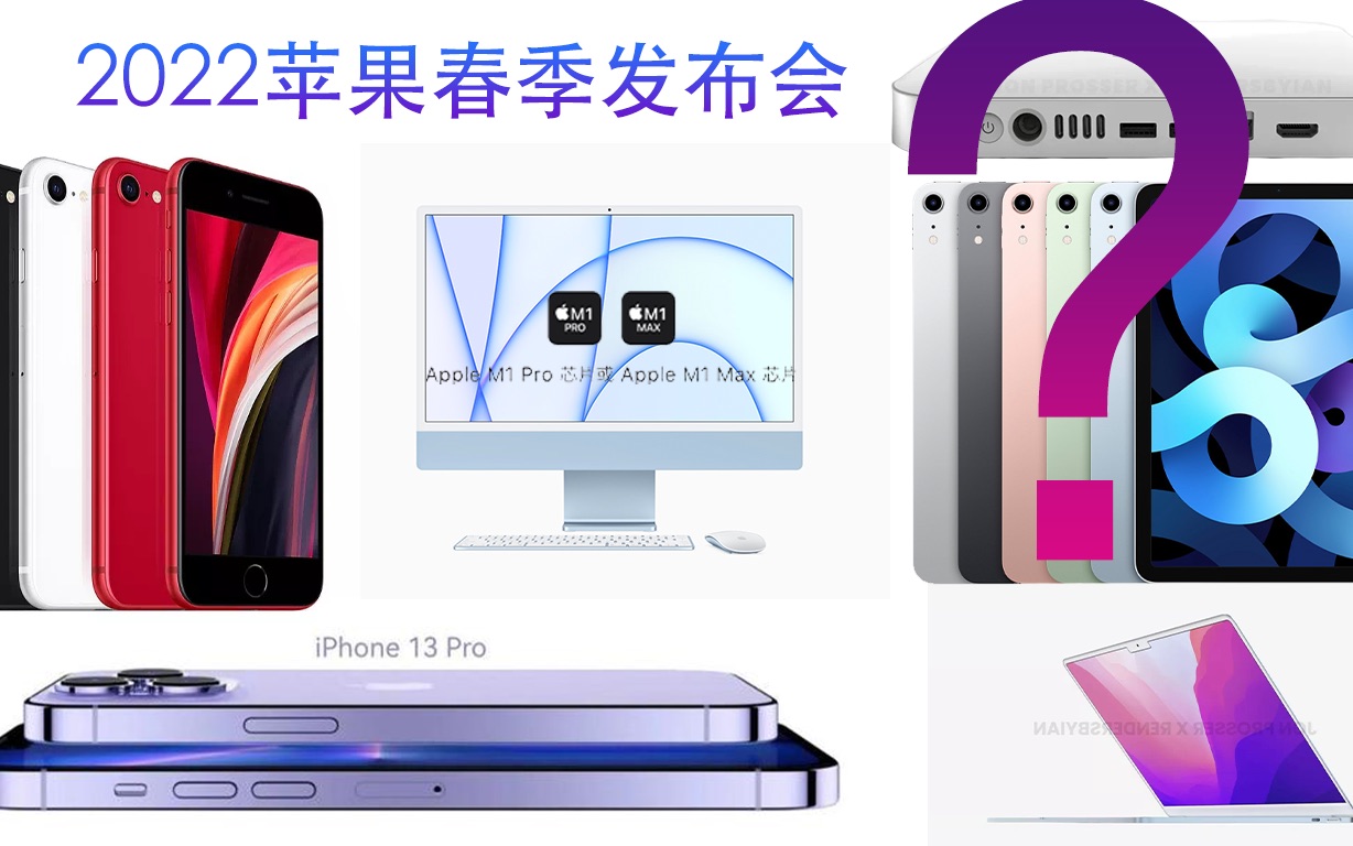 那些可能发生在2022苹果春季发布会(3月9日)的事哔哩哔哩bilibili