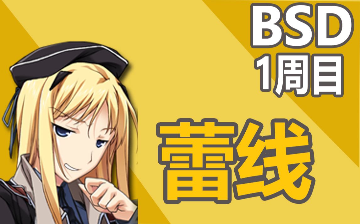 baldr sky dive1 一周目剧情向流程-vh难度 蕾线